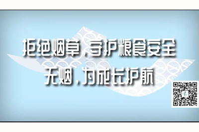 大屌插入小穴视频。拒绝烟草，守护粮食安全